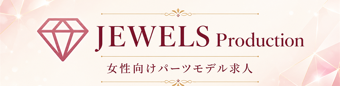 ジュエルズ 女性向けパーツモデル求人