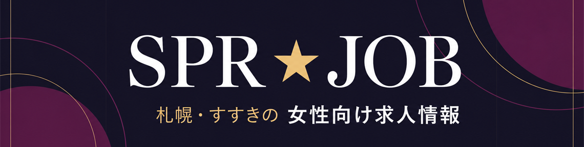 SPR★JOB 札幌・すすきの女性向け求人情報
