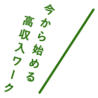 今から始める高収入ワーク